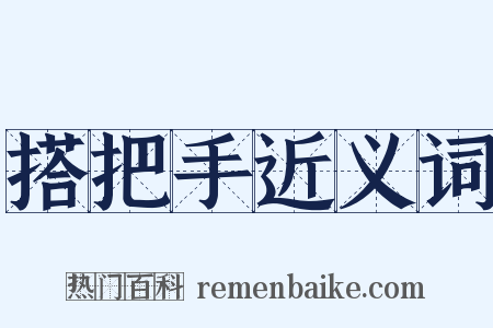 搭把手近义词是什么意思的图片